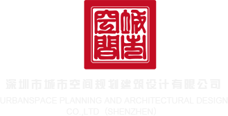 操死我高潮国产深圳市城市空间规划建筑设计有限公司